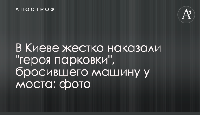 В Киеве жестко наказали 