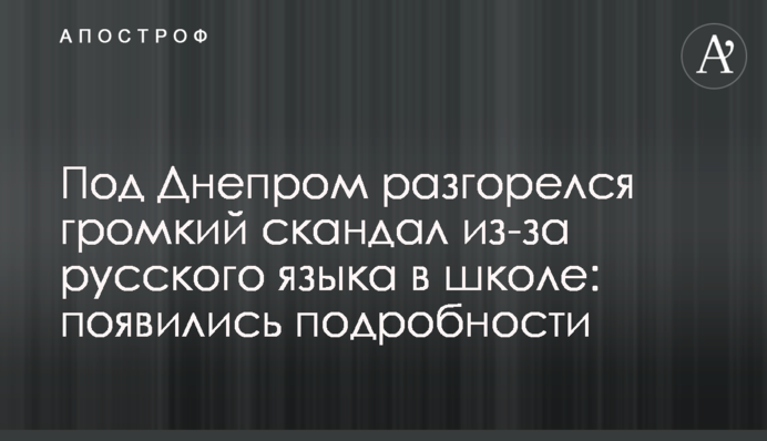Под Днепром разгорелся громкий скандал из-за русского языка в школе: появились подробности