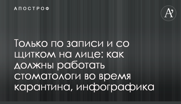 Тільки по запису і зі щитком на обличчі: як повинні працювати стоматологи під час карантину, інфографіка