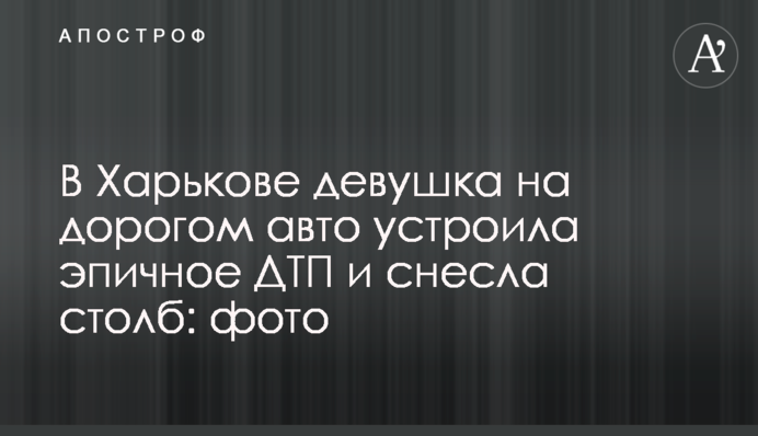 У Харкові дівчина на дорогому авто влаштувала епічну ДТП і знесла стовп: фото