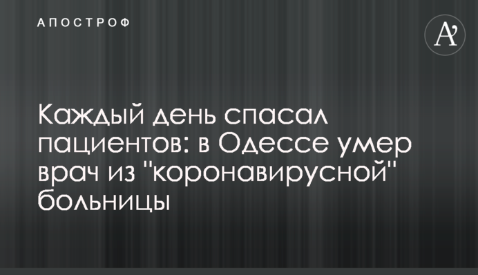 Кожен день рятував пацієнтів: в Одесі помер реаніматолог з 