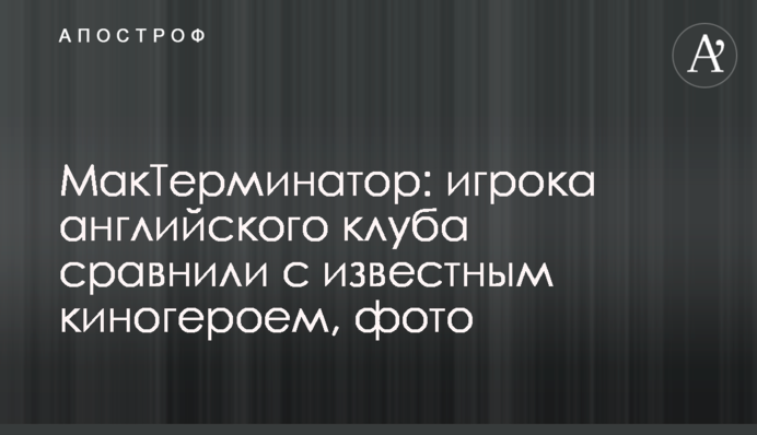 МакТермінатор: гравець англійського клубу порівняли з відомим кіногероєм, фото
