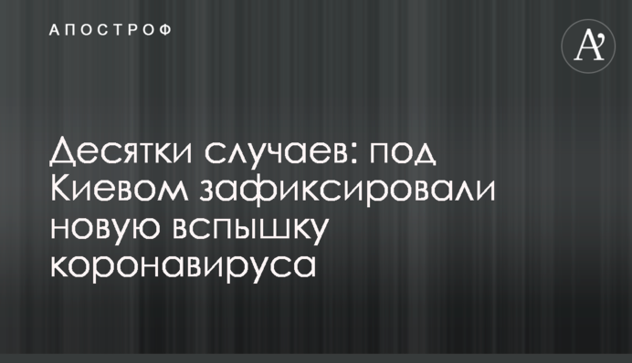 Десятки случаев: под Киевом зафиксировали новую вспышку коронавируса