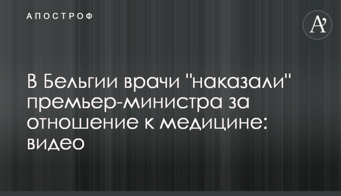 В Бельгии врачи 