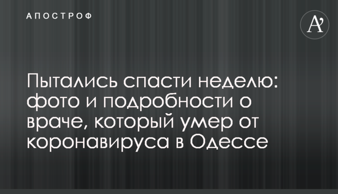 Намагалися врятувати тиждень: фото та подробиці про лікаря, який помер від коронавірусу в Одесі