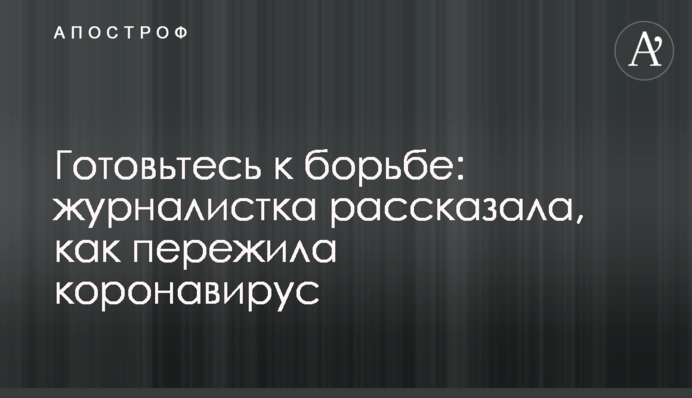 Готуйтеся до боротьби: журналістка розповіла, як пережила коронавірус