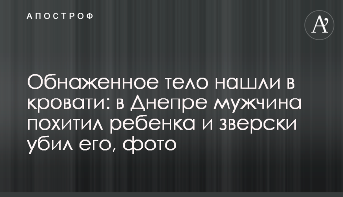 Обнаженное тело нашли в кровати: в Днепре мужчина похитил ребенка и зверски убил его, фото
