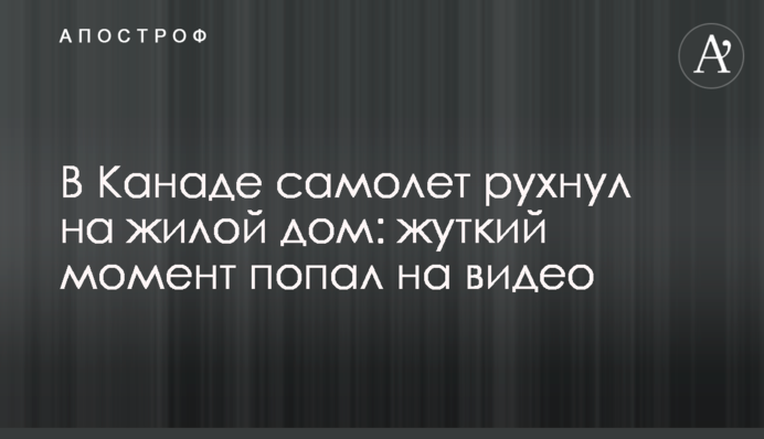 В Канаде самолет рухнул на жилой дом: жуткий момент попал на видео