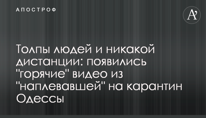 Натовпи людей і ніякої дистанції: з'явилися 