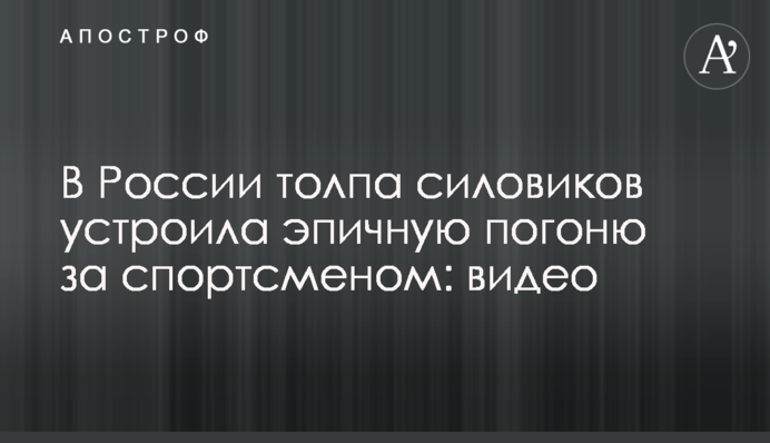 У Росії натовп силовиків влаштував епічну погоню за спортсменом: відео