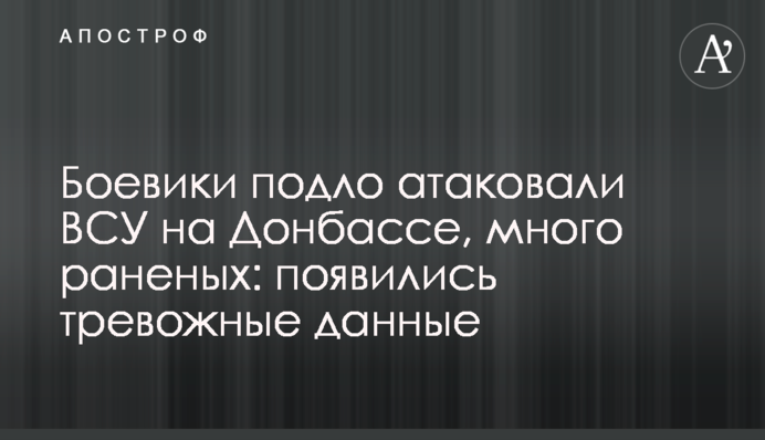 Боевики подло атаковали ВСУ на Донбассе, много раненых: появились тревожные данные