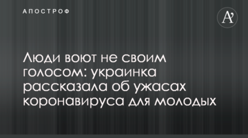 Люди виють не своїм голосом: українка розповіла про жахи коронавірусу для молодих