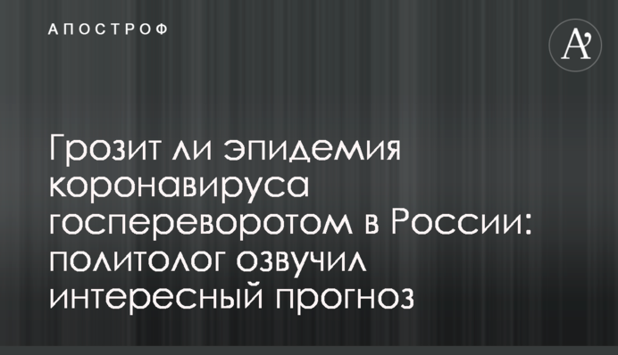 Грозит ли эпидемия коронавируса госпереворотом в России: политолог озвучил интересный прогноз