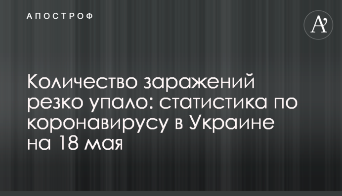 Кількість заражень різко впала: статистика по коронавірусу в Україні на 18 травня