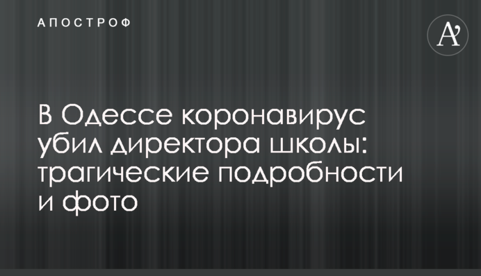 В Одесі коронавірус вбив директора школи: трагічні подробиці і фото