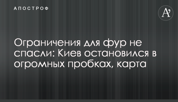 Ограничения для фур не спасли: Киев остановился в огромных пробках, карта