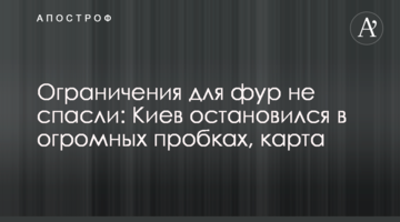 Ограничения для фур не спасли: Киев остановился в огромных пробках, карта
