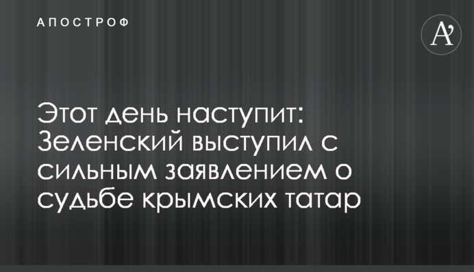 Этот день наступит: Зеленский выступил с сильным заявлением о судьбе крымских татар