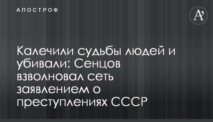 Калічили долі людей і вбивали: Сенцов схвилював мережу заявою про злочини СРСР