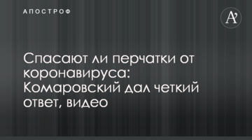 Чи рятують рукавички від коронавірусу: Комаровський дав чітку відповідь, відео