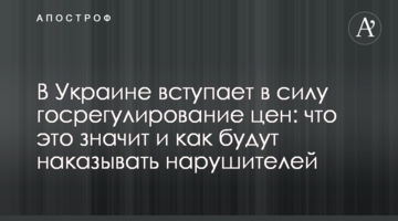 В Украине вступает в силу гос­регулирование цен: что это значит и как будут наказывать нарушителей