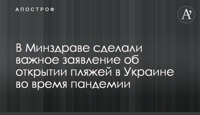 В Україні готуються відкрити пляжі: коли і на яких умовах можна відпочивати