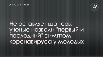 Не залишає шансів: вчені назвали "перший і останній" симптом коронавірусу у молодих
