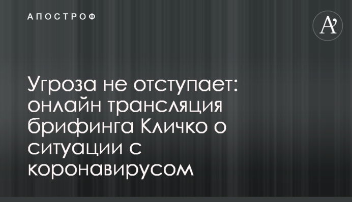Загроза не відступає: повне відео брифінгу Кличка про ситуацію з коронавірусом