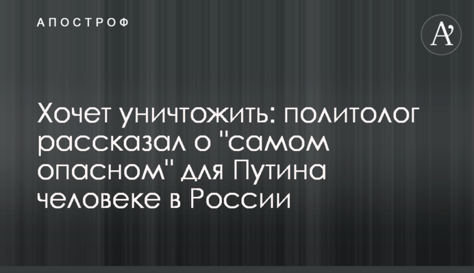 Хоче знищити: політолог розповів про "найнебезпечнішу" для Путіна людину в Росії