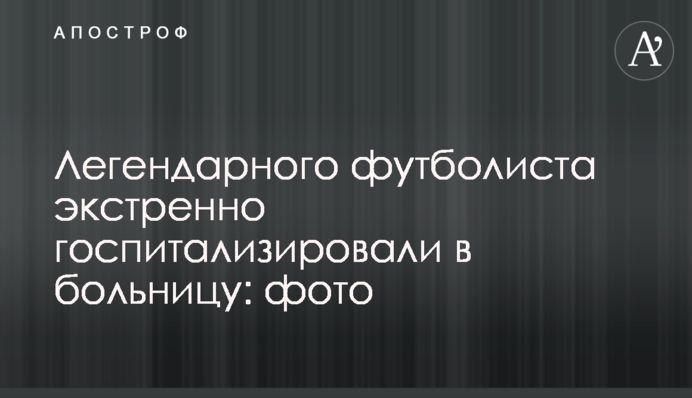 Легендарного футболіста екстрено госпіталізували в лікарню: фото