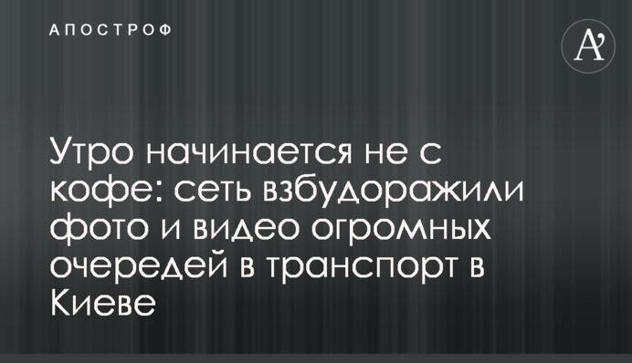 Утро начинается не с кофе: сеть взбудоражили фото и видео огромных очередей в транспорт в Киеве