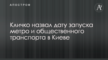 Кличко назвал дату запуска метро и общественного транспорта в Киеве