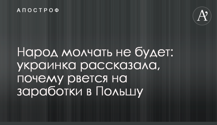 Народ мовчати не буде: українка розповіла, чому рветься на заробітки в Польщу