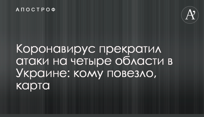 Коронавирус прекратил атаки на четыре области в Украине: кому повезло, карта