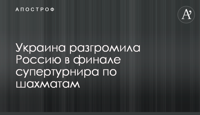 Україна розгромила Росію у фіналі супертурніру з шахів