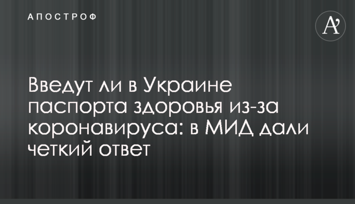 Чи введуть в Україні паспорти здоров'я через коронавірус: в МЗС дали чітку відповідь
