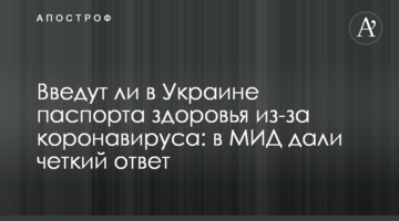Введут ли в Украине паспорта здоровья из-за коронавируса: в МИД дали четкий ответ