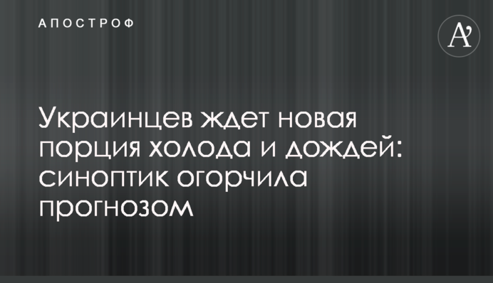 На українців чекає нова порція холоду і дощів: синоптик засмутила прогнозом