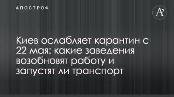 Киев ослабляет карантин с 22 мая: какие заведения возобновят работу и запустят ли транспорт