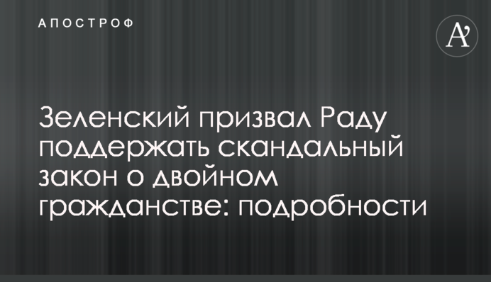 Зеленський закликав Раду підтримати скандальний закон про подвійне громадянство: подробиці