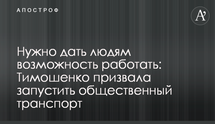Нужно дать людям возможность работать: Тимошенко призвала запустить общественный транспорт