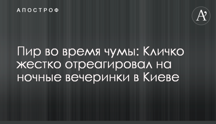 Бенкет під час чуми: Кличко жорстко відреагував на нічні вечірки в Києві