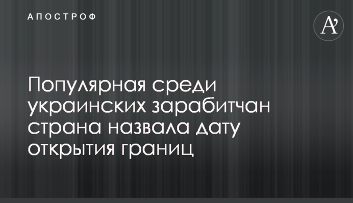 Популярна серед українських зарабітчан країна назвала дату відкриття кордонів