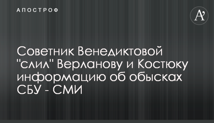 Советник Венедиктовой 