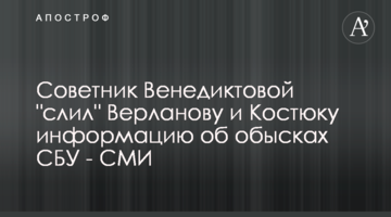 Советник Венедиктовой "слил" Верланову и Костюку информацию об обысках СБУ - СМИ