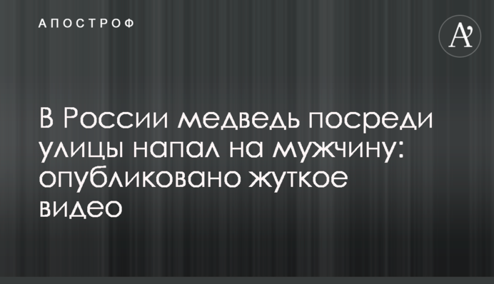 У Росії ведмідь посеред вулиці напав на чоловіка: опубліковано моторошне відео