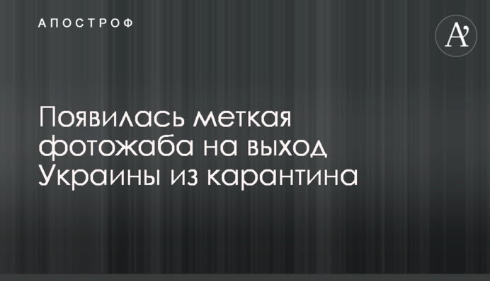 Появилась меткая фотожаба на выход Украины из карантина