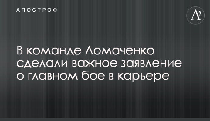 У команді Ломаченко зробили важливу заяву про головний бій в кар'єрі