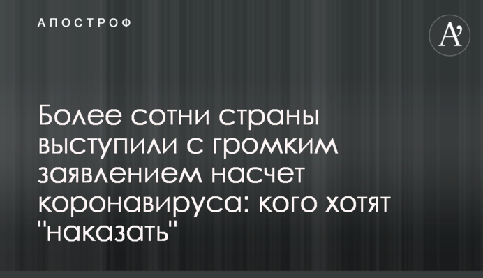 Понад сотня країн виступили з гучною заявою щодо коронавірусу: кого хочуть 