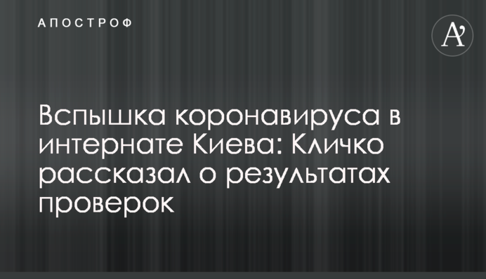 ​Спалах коронавірусу в інтернаті Києва: Кличко розповів про результати перевірок
